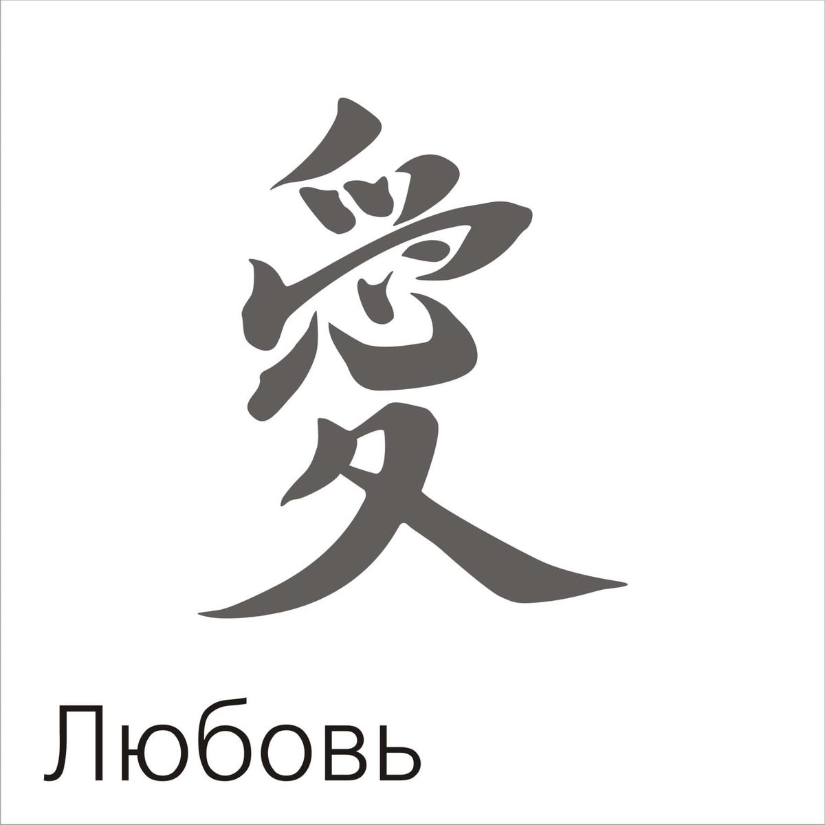 Японские иероглифы. Перевод радость, на фоне бамбука