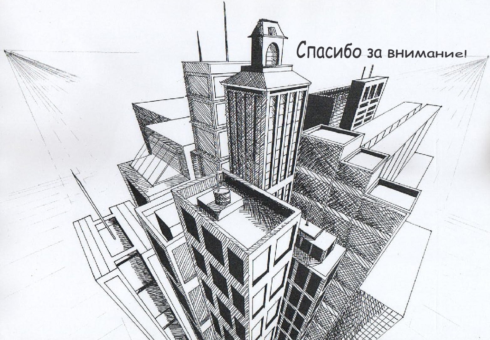 Рисунки зданий города. Перспектива с тремя точками схода город. Трехточечная перспектива здания. Трехточечная перспектива в рисунке здания. Перспектива небоскребов снизу.