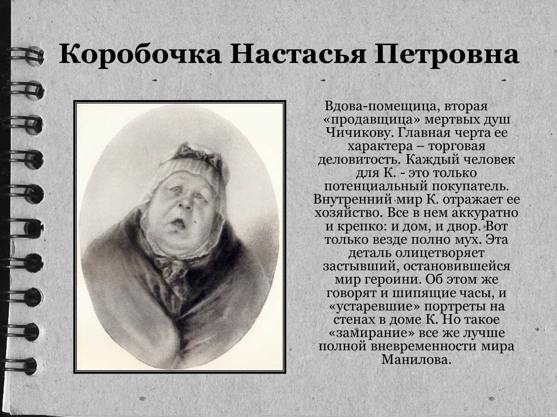 Коробочка Настасья Петровна портрет