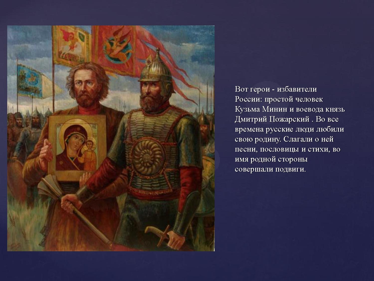 Русский национальный герой прославившийся спасением. Скотти Минин и Пожарский картина. Минин и Пожарский Скотти 1850.