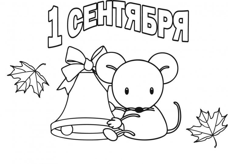 День знаний раскраска