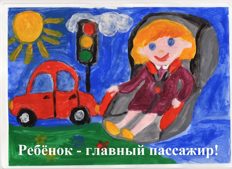 Рисунок на тему ребенок главный пассажир