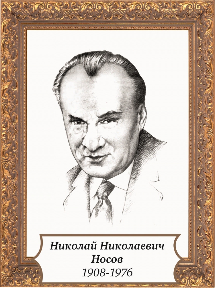 Н николаев писатель. Портрет писателя Носова. Н Н Носов портрет.