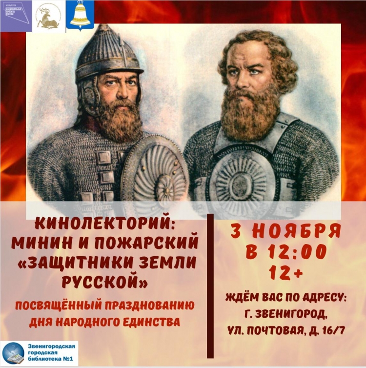 Поротников Минин и Пожарский