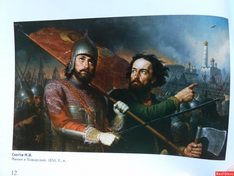 Картина м.и. Скотти «Минин и Пожарский»