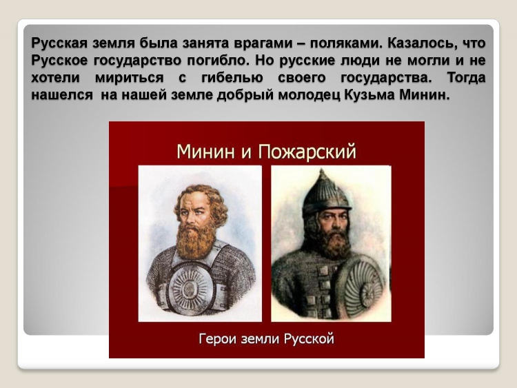 Минин и Пожарский герои земли русской