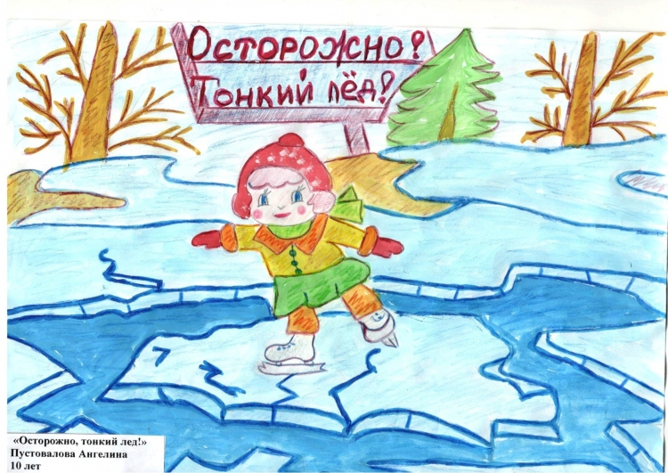 Детские рисунки на тему тонкий лед