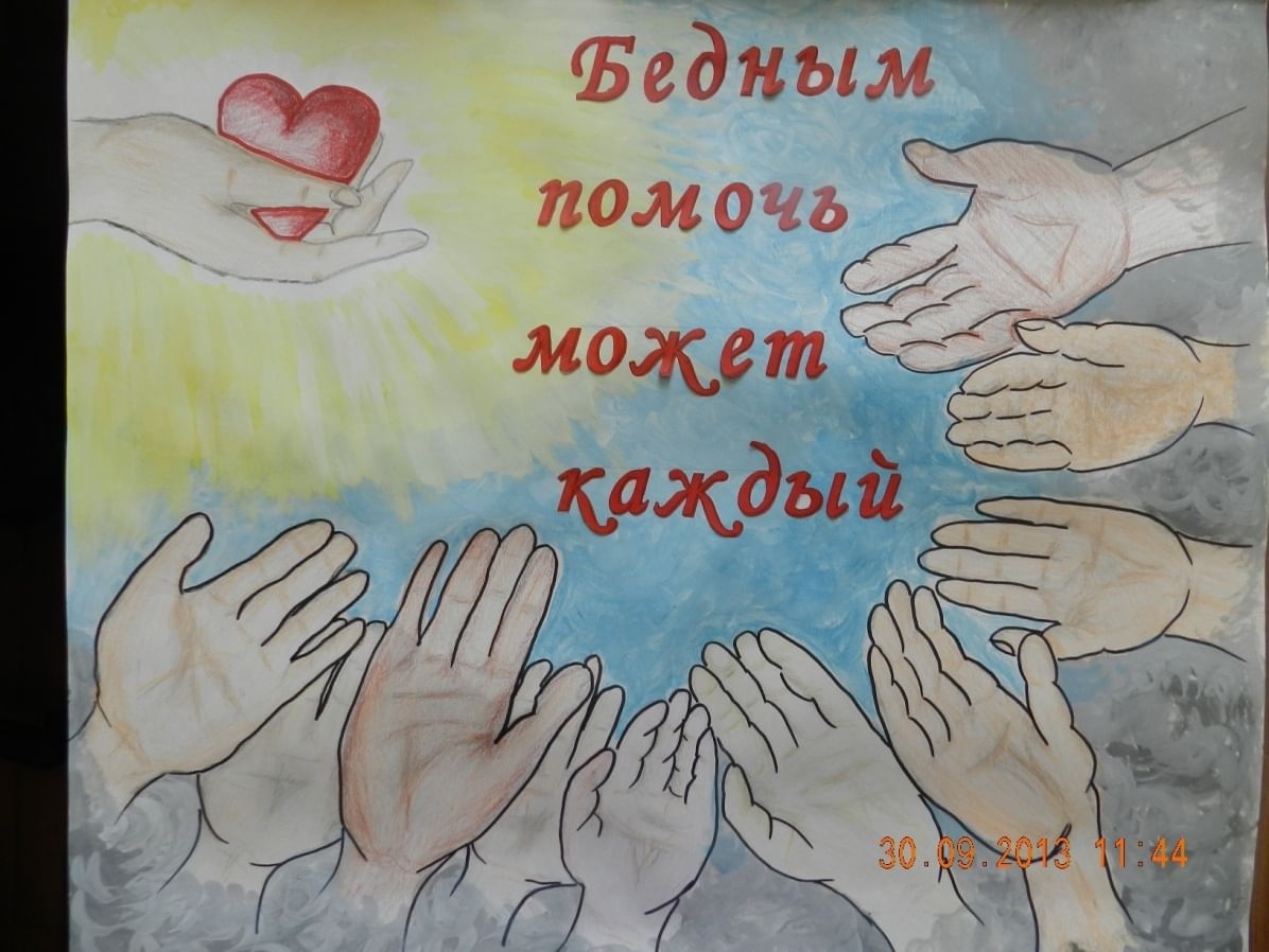 Давайте поможем чем сможем. Международный день помощи бедным. Рисунок на тему благотворительность. День благотворительности рисунок. Плакат на тему благотворительность.