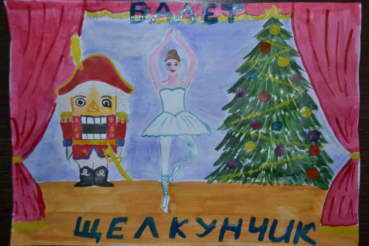 Рисунок к балету Щелкунчик 5 класс