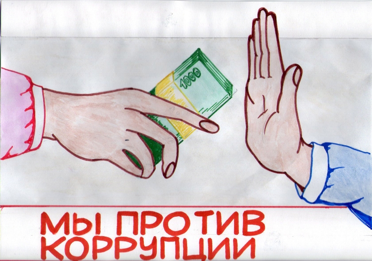 Рисунки на тему скажем коррупции нет