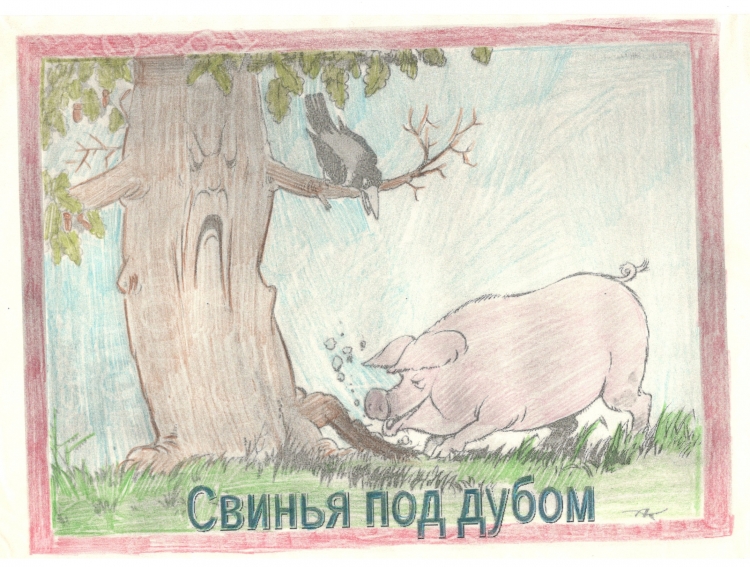 Рисунок на тему свинья под дубом