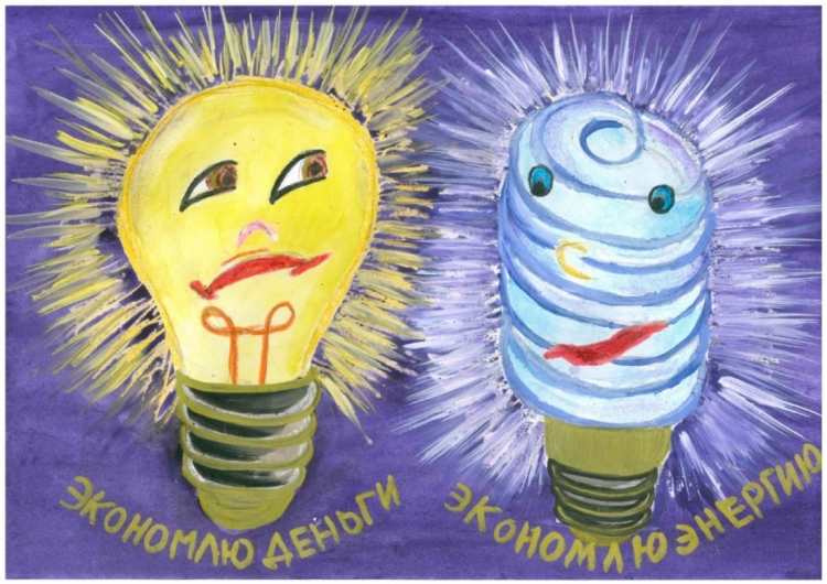 Рисунок на тему экономия энергии