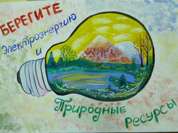 Берегите электричество