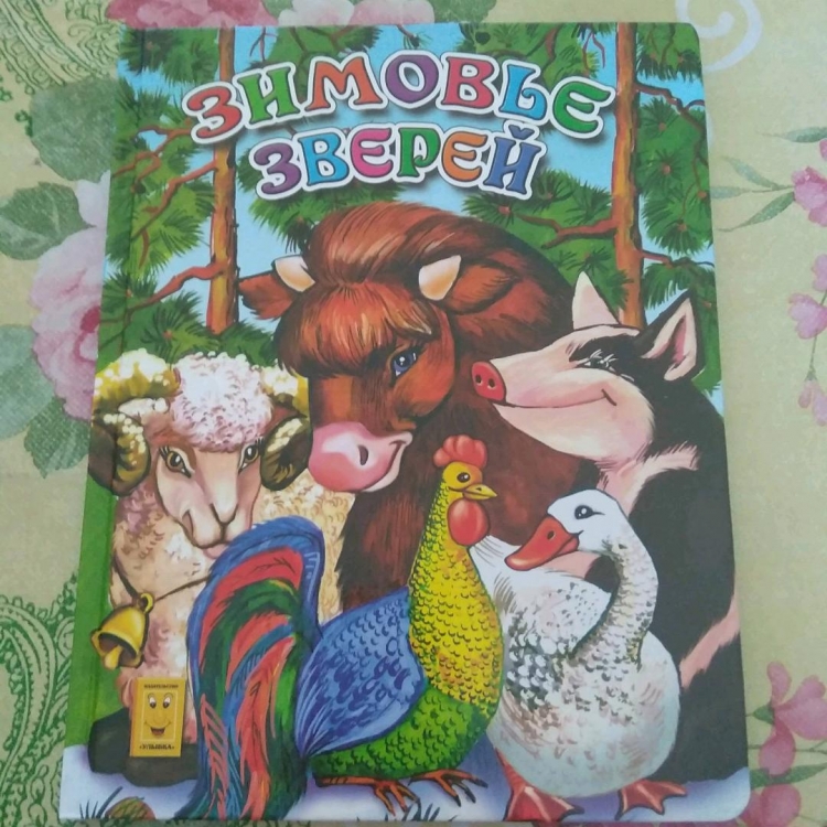 Зимовье зверей - 1997 - свидетели
