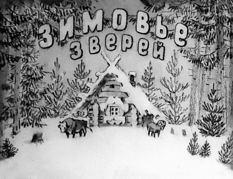 Раскраска. Зимовье зверей