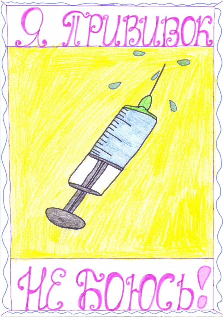 Детские рисунки на тему прививок