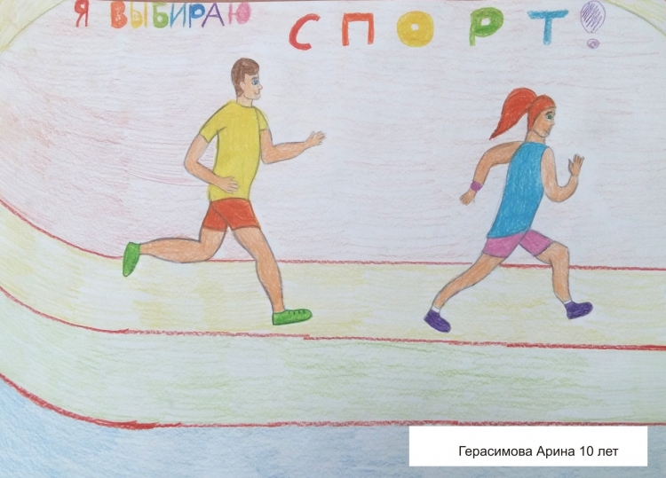 Рисунки на тему спорт бег