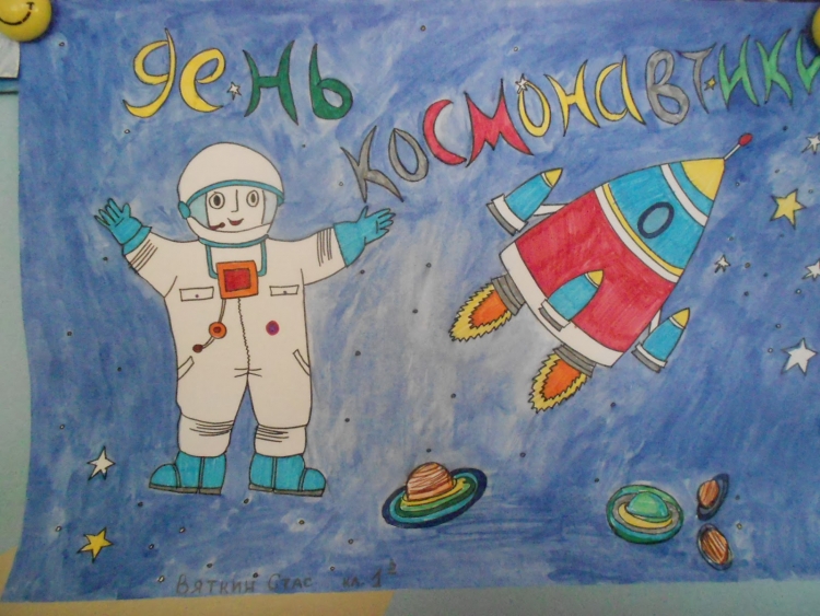 Рисунок ко Дню космонавтики