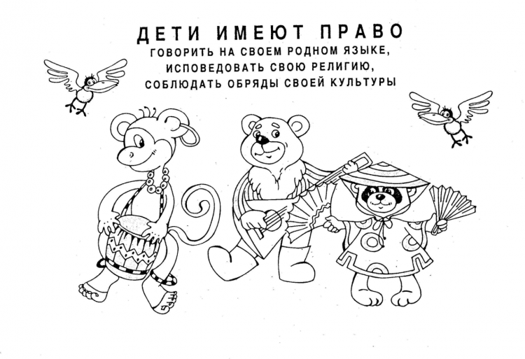 Раскраска права ребенка