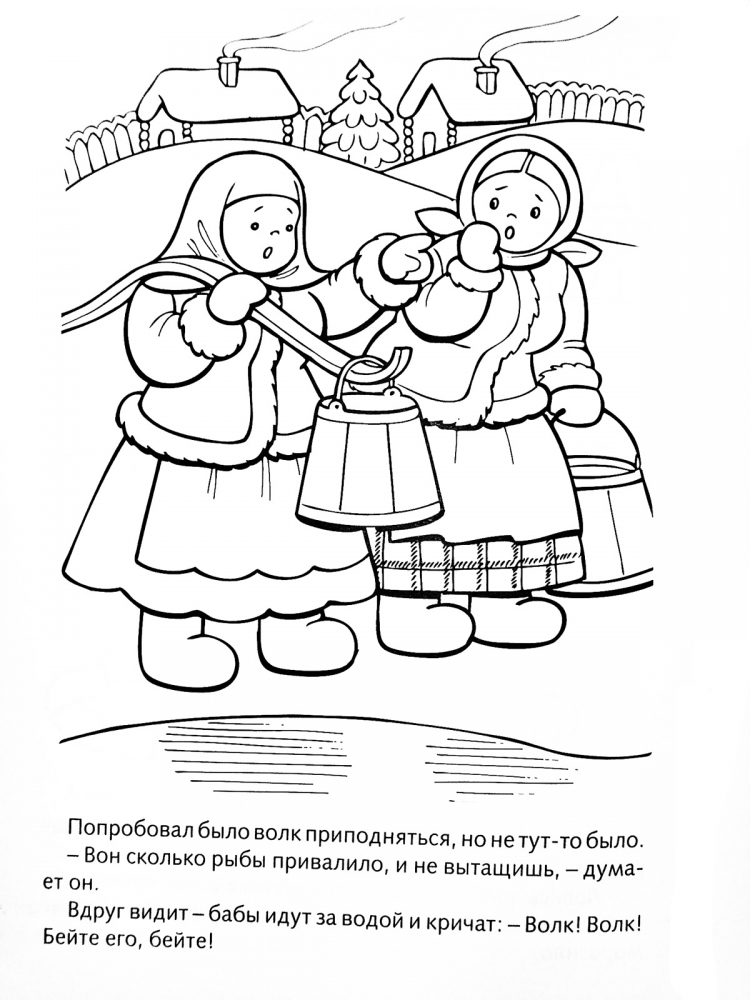 Лисичка сестричка и волк раскраска