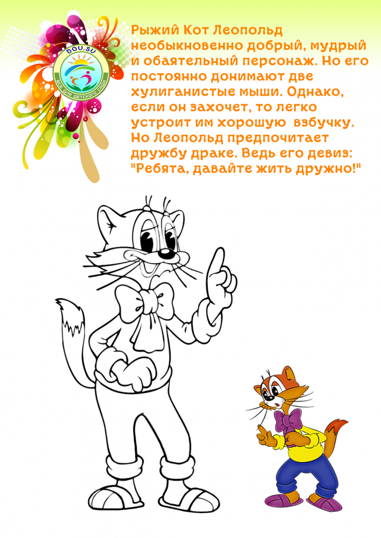 Леопольд раскраска