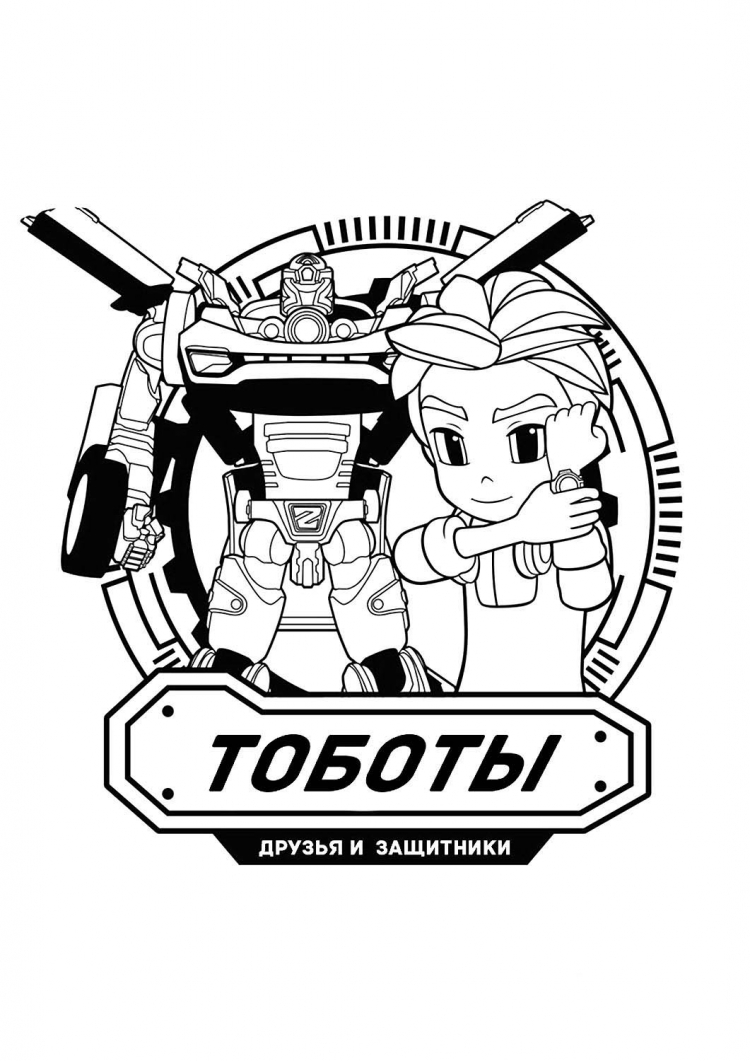 Боты спасатели раскраска болдер