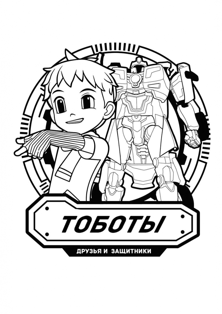 Раскраска Тобот Икс