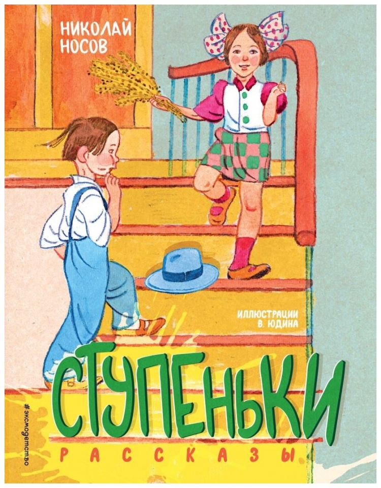 Носов н.н. "Затейники"