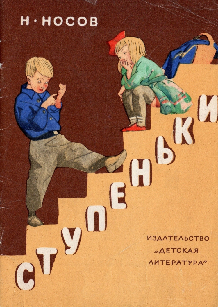 Носов Затейники книга