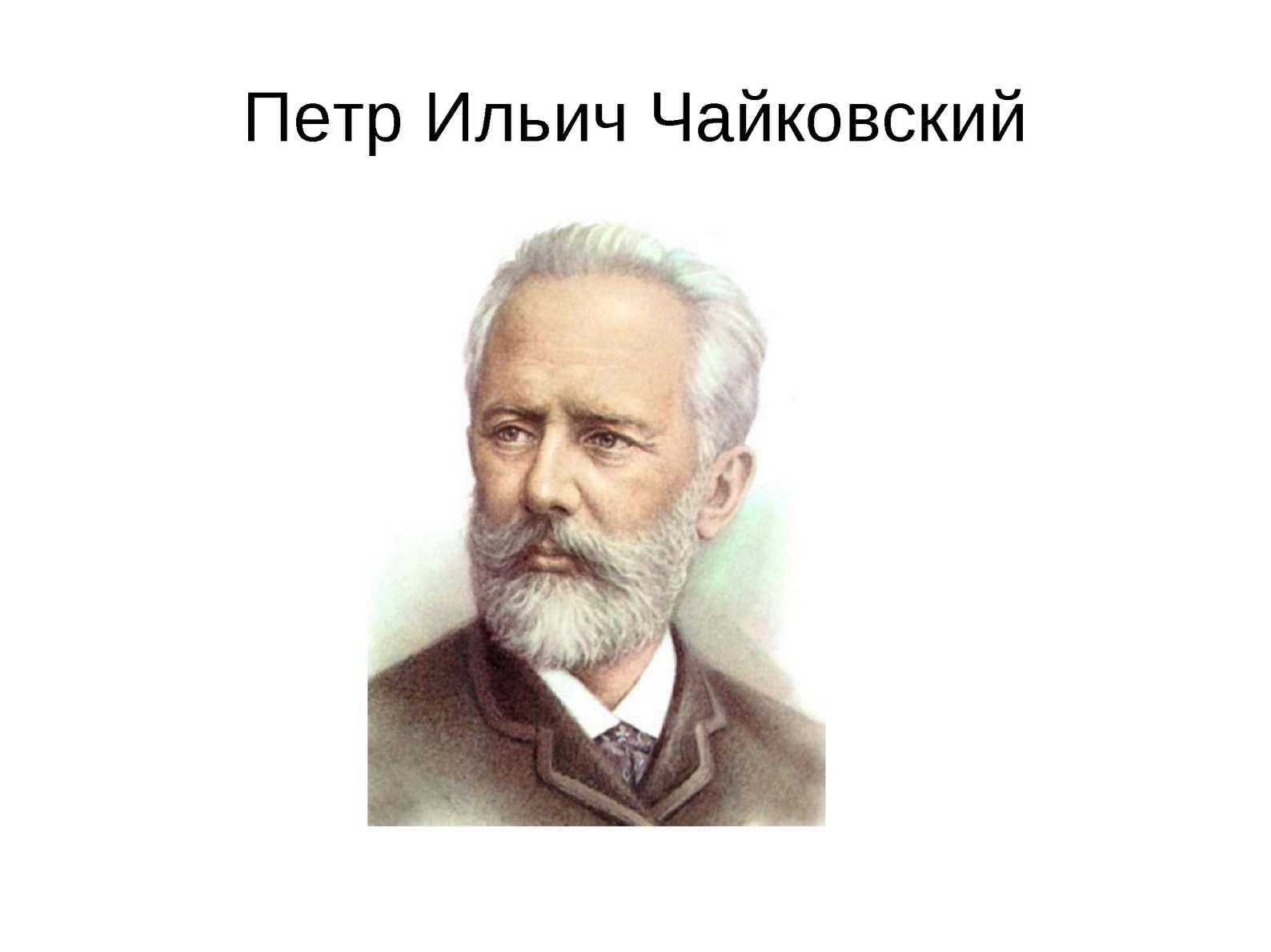 Образ чайковский. Чайковский портрет композитора.