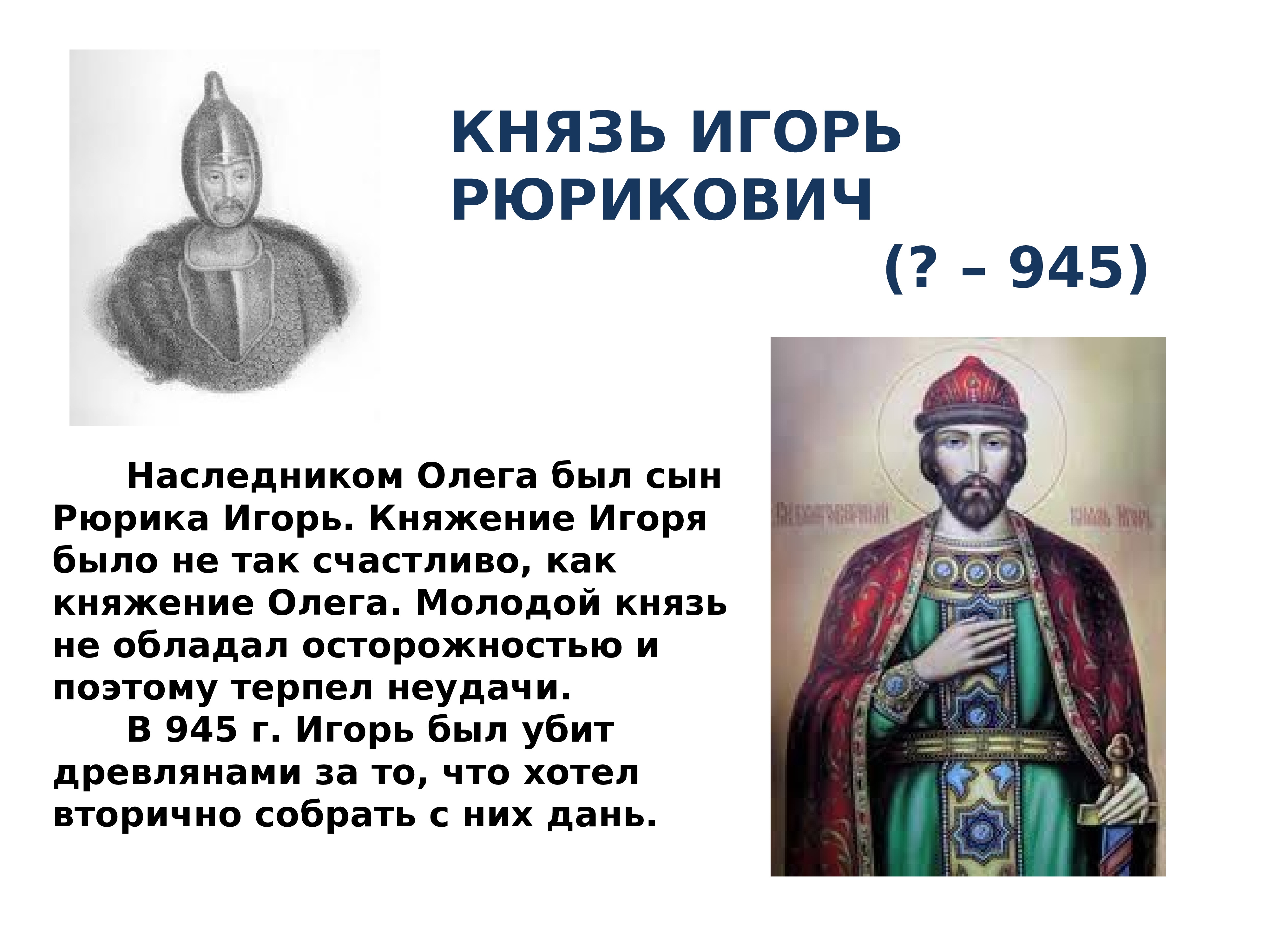 Русские князья изображения. Исторический портрет Игоря Рюриковича.