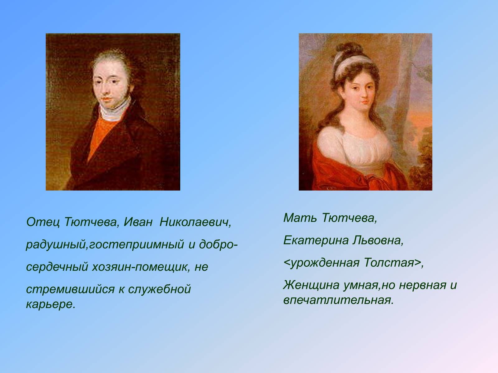Традиции тютчева. Фёдор Иванович Тютчев отец и мать.