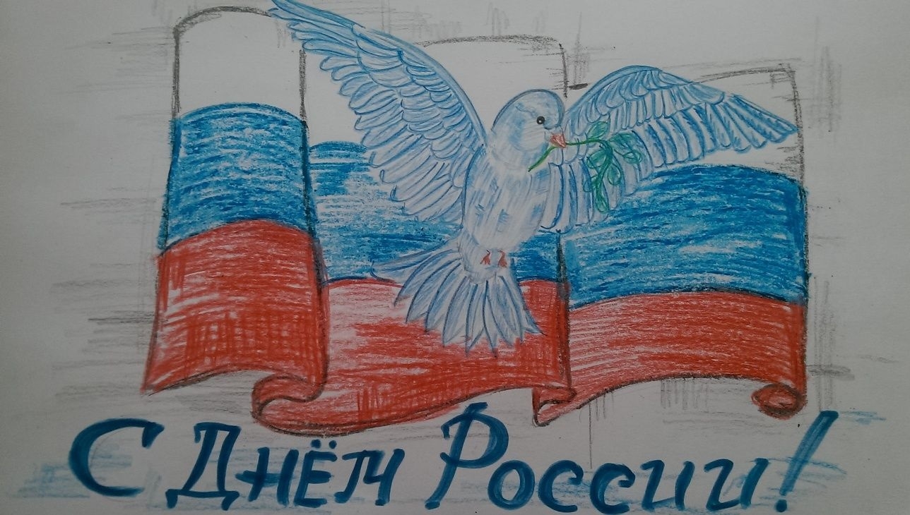Примите участие в конкурсе рисунков, посвященном Дню независимости России!
