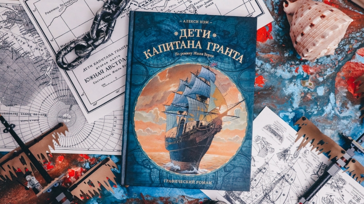 Дети капитана Гранта корабль