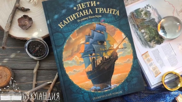 Жюль Верн в поисках капитана Гранта