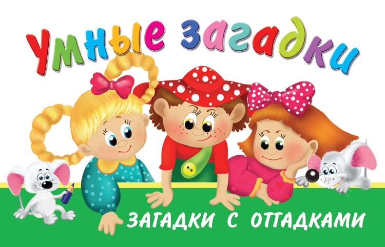 Загадки для детей 3 лет с ответами