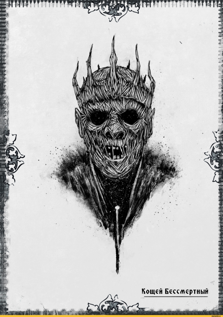 Кощей Бессмертный