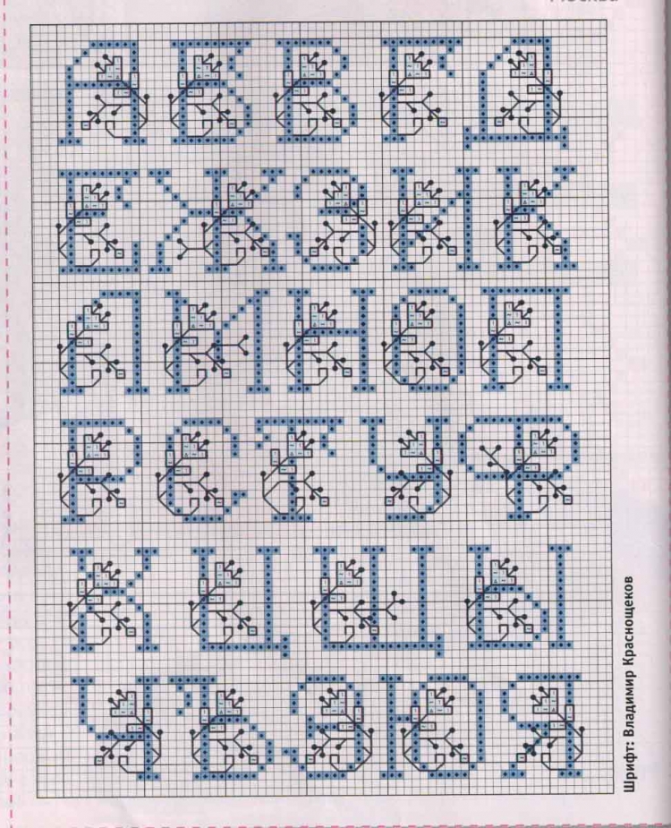 Вышиваем крестиком красивые буквы и цифры русский алфавит