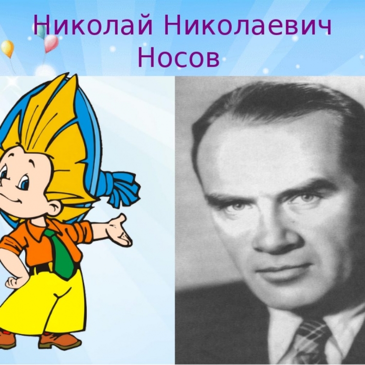 Носов Николай Николаевич