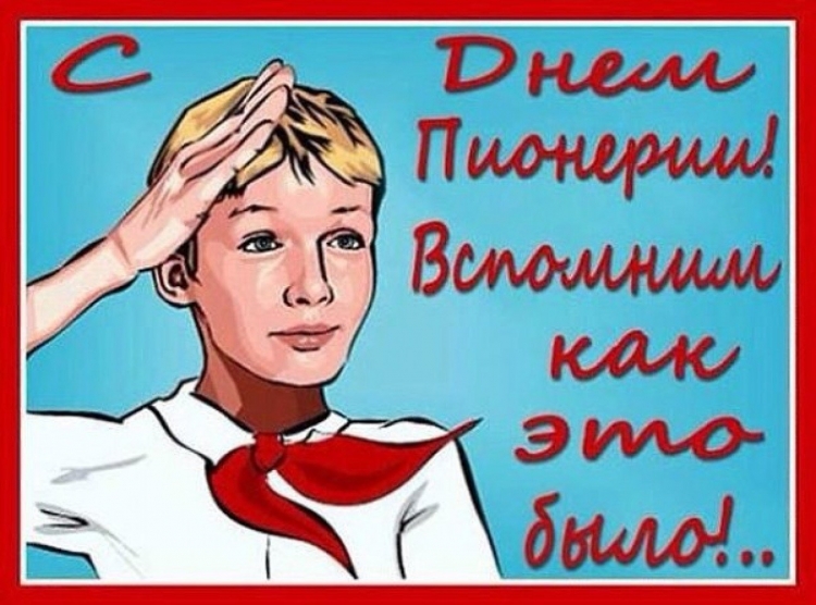 День пионерии шуточные открытки
