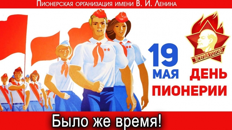 День рождения Пионерской организации в СССР