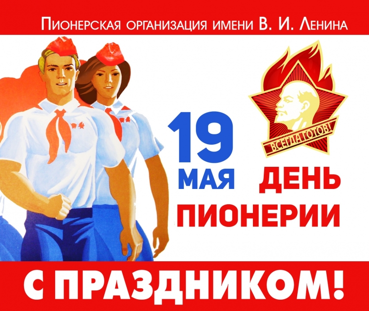 Плакат ко Дню пионерии