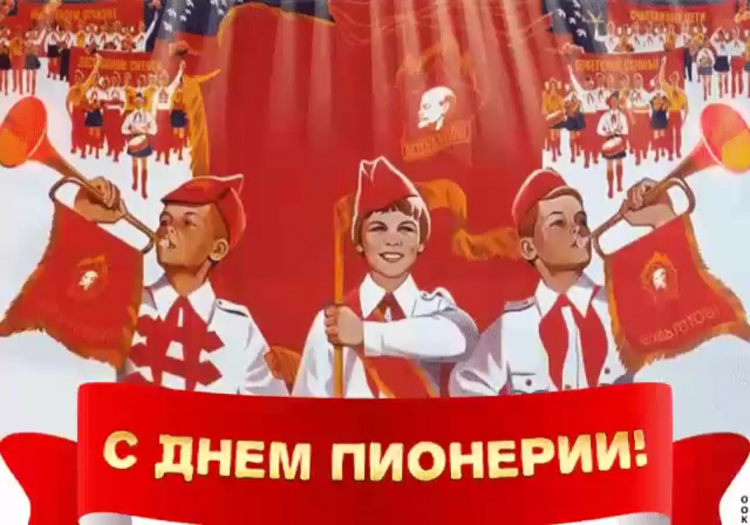 День рождения пионерии в СССР