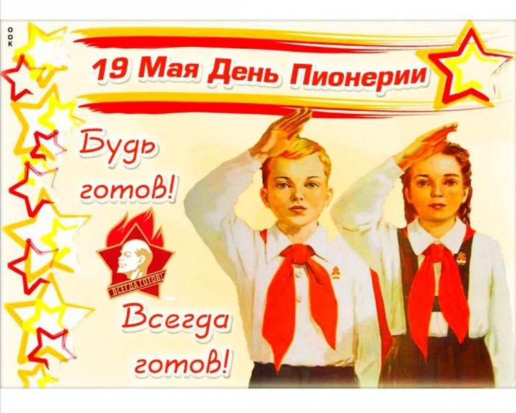 19 Мая день пионерии