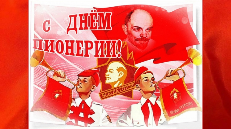 19 Мая день пионерии