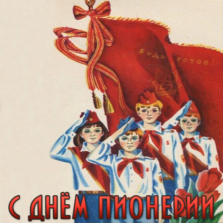 Открытки с днем пионерии ретро