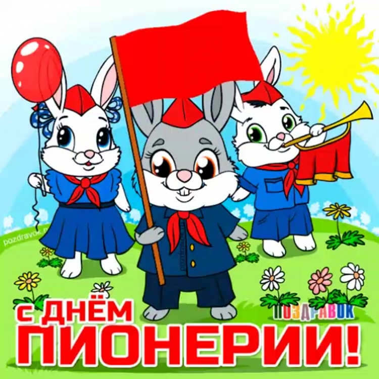 День пионерии поздравление прикольное