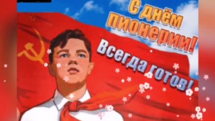 День пионерии
