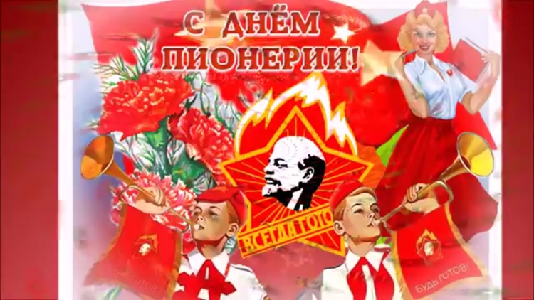 День пионерии