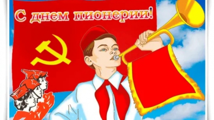 День пионерии